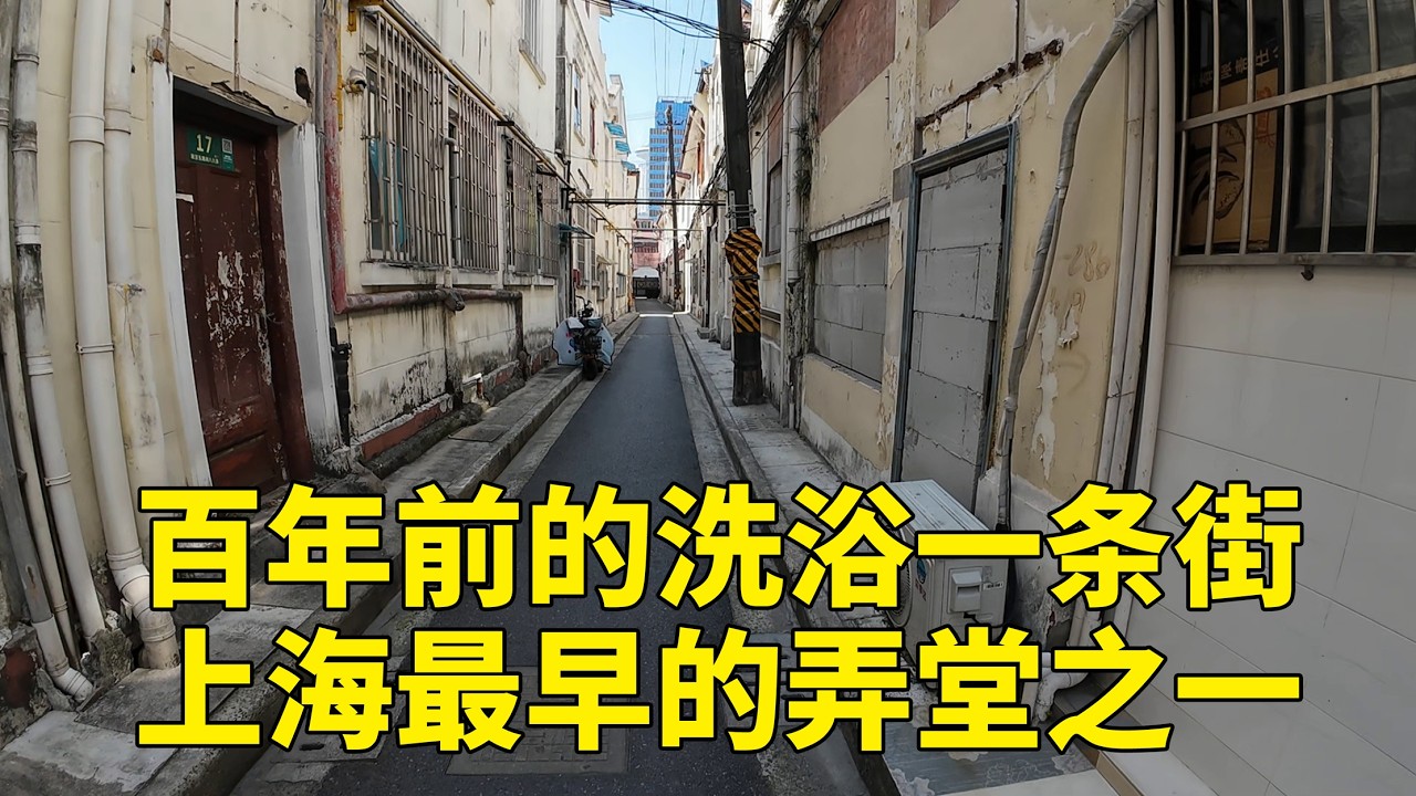 上海最早的弄堂之一 百年前的洗浴一条街 盆汤弄，这条位于黄浦区、平行于南京东路北侧的老弄堂，西起福建中路、东至山西南路，全长约214米、宽仅3米，是上海开埠后首批成型弄堂，也是上海最窄道路之一。