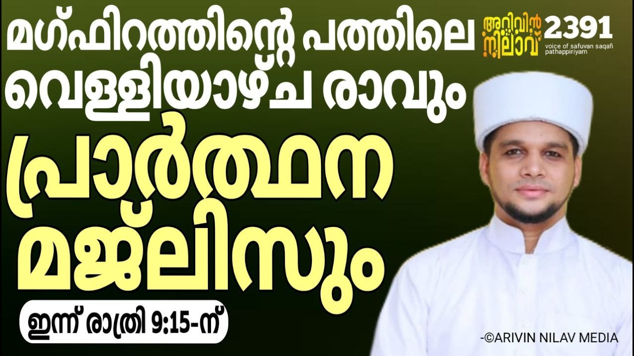 മഗ്ഫിറത്തിന്റെ പത്തിലെ വെള്ളിയാഴ്ച രാവും പ്രാർത്ഥന മജ്ലിസും. Arivin nilav live 2391