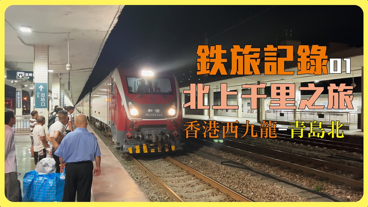 【香港北上行千里】鉄旅記錄01 北上千里之旅