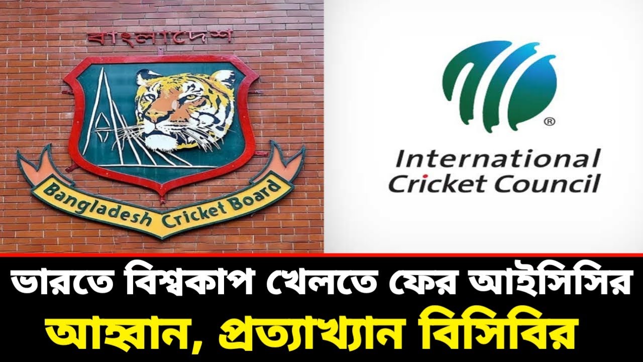 ভারতে বিশ্বকাপ খেলতে ফের আইসিসির আহ্বান, প্রত্যাখ্যান বিসিবির | ICC | BCB | BCCI | Ground field |