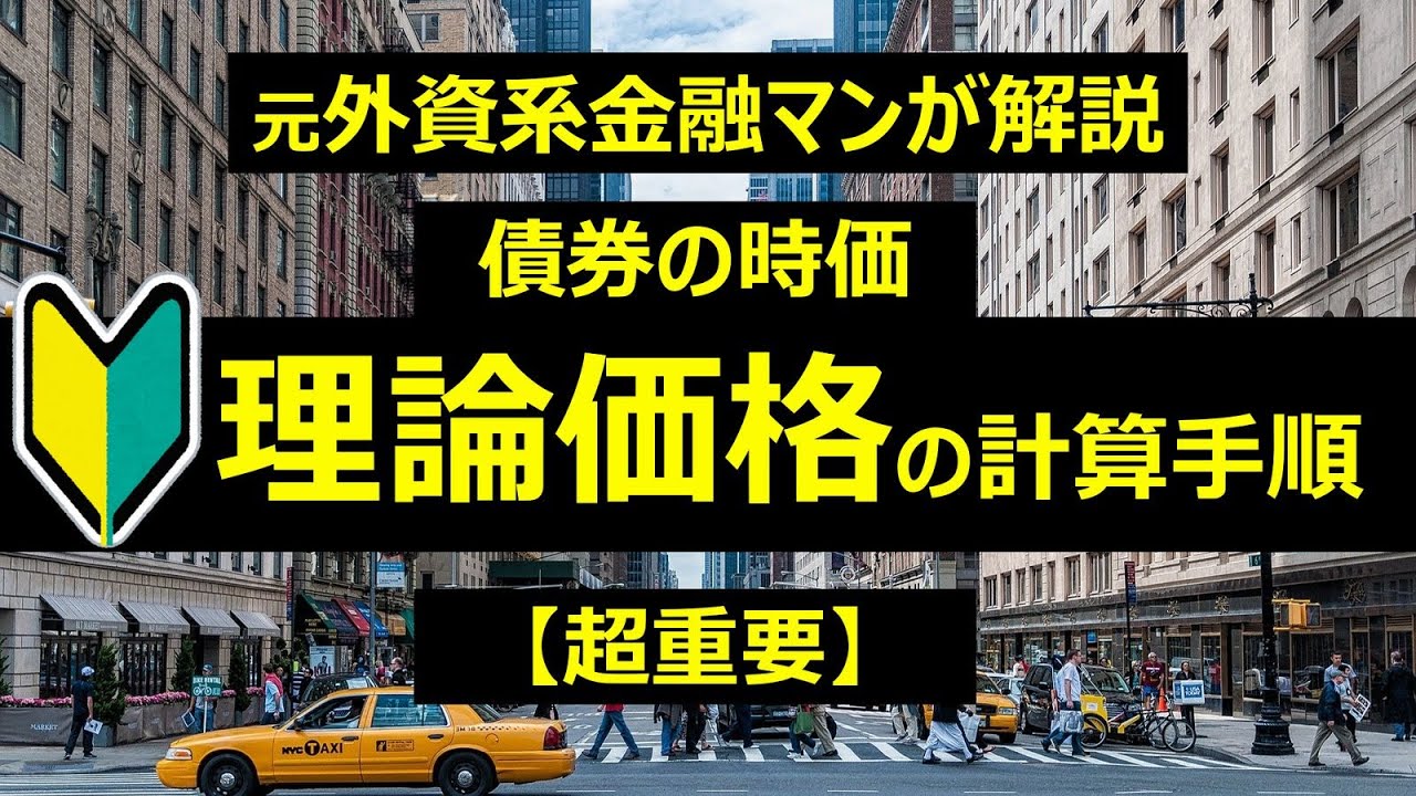 【実務に必須なのに意外と知らない】債券の理論価格の算出手順