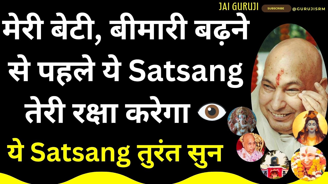 मेरी बेटी बीमारी बढ़ने से पहले ये Satsang तेरी रक्षा करेगा 👁️ ये Satsang तुरंत सुन #satsang #guruji