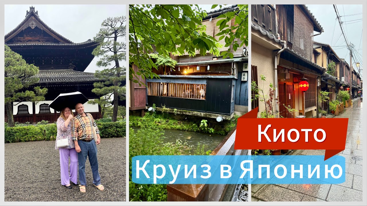 #13 Киото, Япония. Гион- квартал гейш. Суши в Японии- так ли это вкусно? Круиз Китай-Япония 2025
