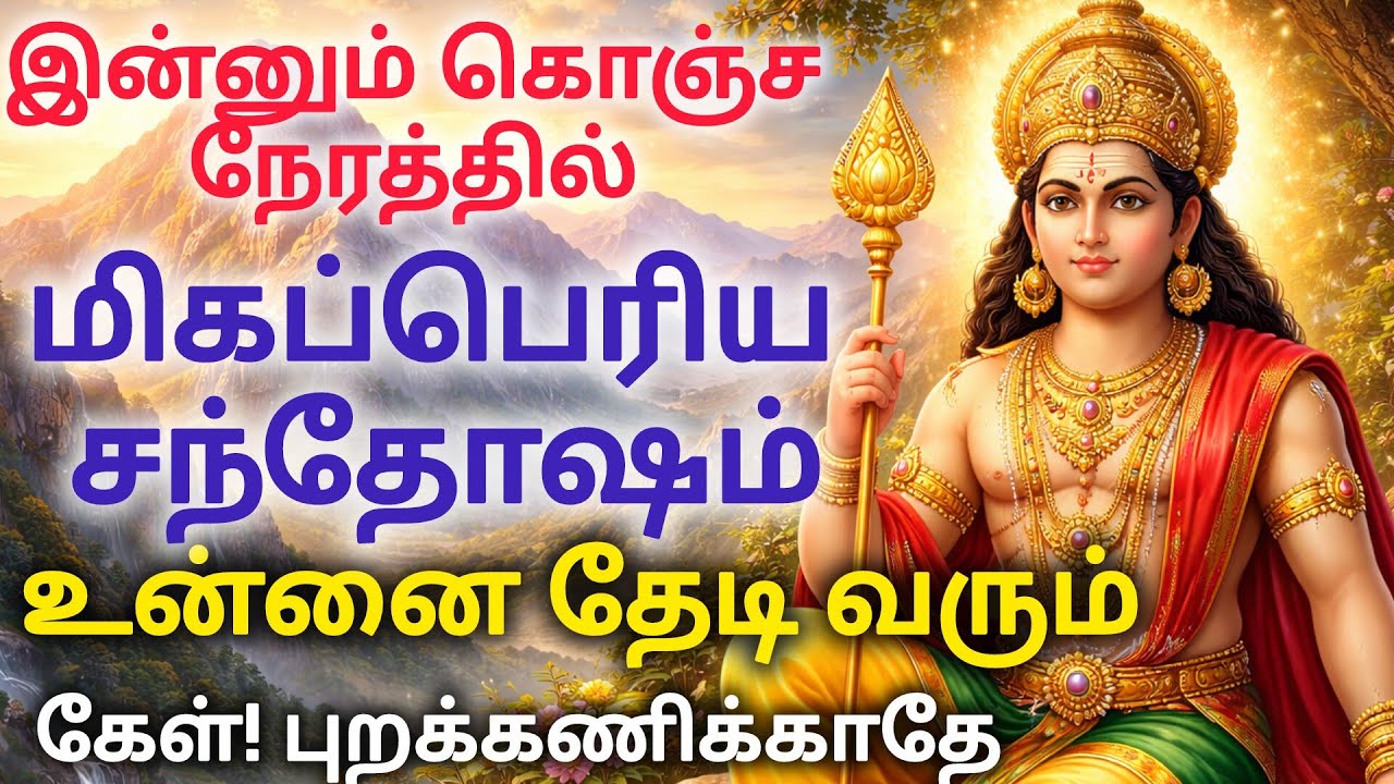 இன்னும் கொஞ்ச நேரத்தில் மிகப்பெரிய சந்தோஷம் உன்னை தேடி வரும் கேள் புறக்கணிக்காதே