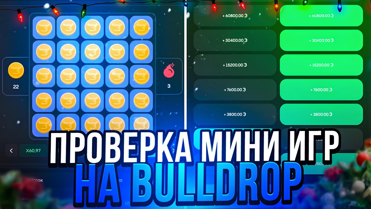ЧИТЕРСКИЕ ТАКТИКИ В МИНИ ИГРАХ на БУЛЛДРОП! ПРОВЕРКА ИГР BULLDROP
