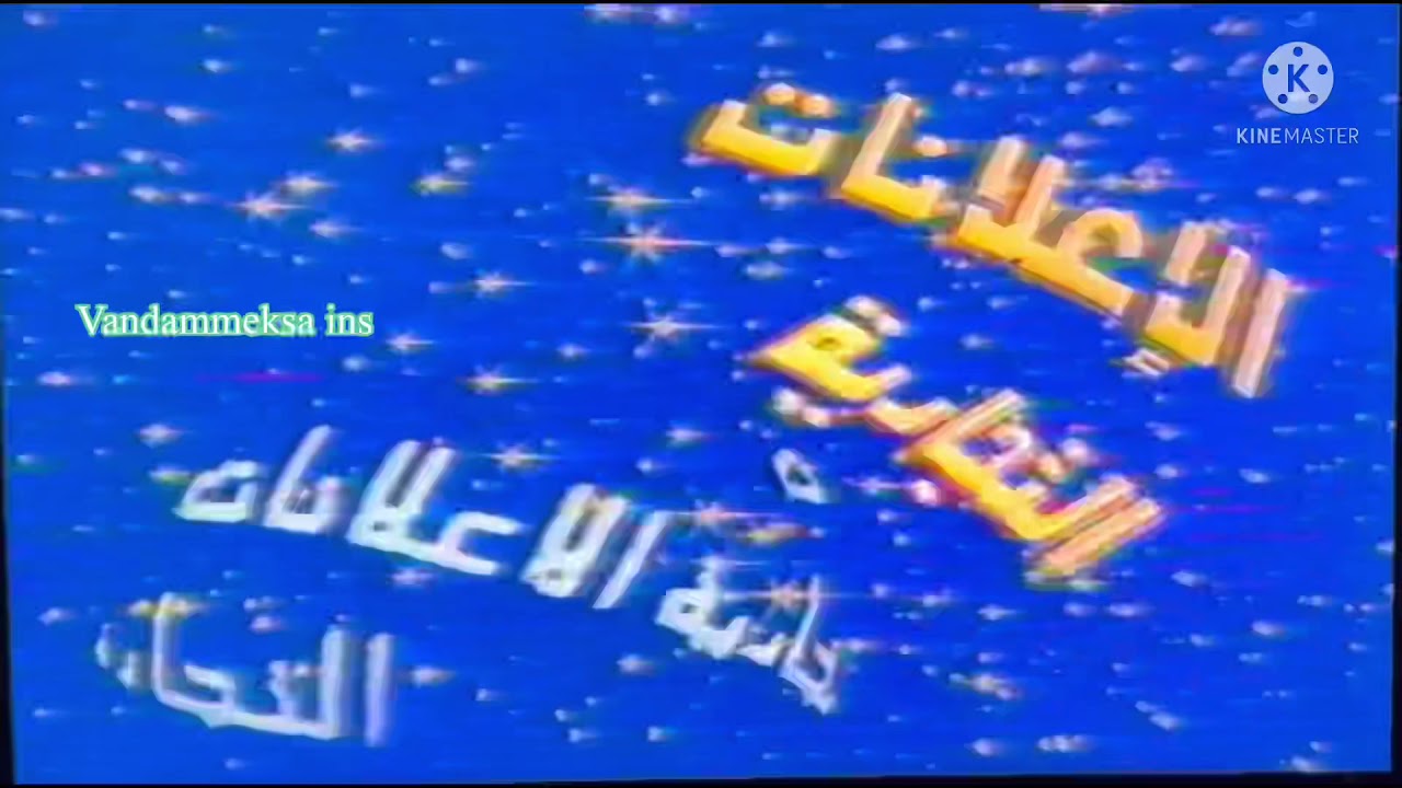 اعلانات تجاريه من القناه الاولي 🔥