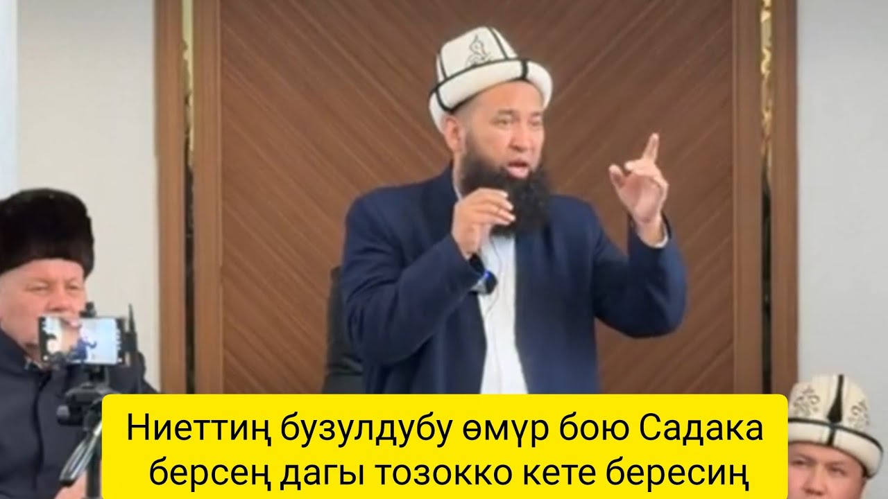 Ниеттиң бузулдубу, өмүр бою садака берсең дагы, тозокко кете бересиң. Устаз Максатбек ажы 