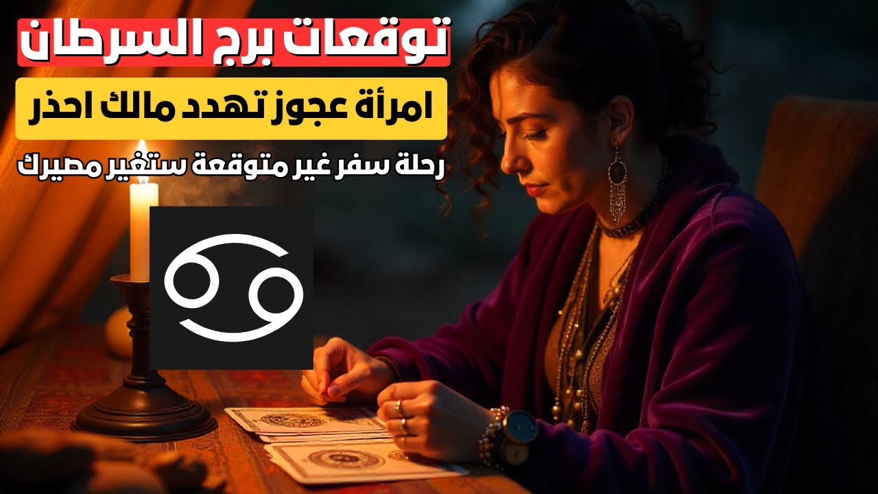 توقعات برج السرطان 🦀 امرأة عجوز تراقب مالك وحظك 😨 خيانة غير متوقعة من أقرب الناس 💔 انتبه