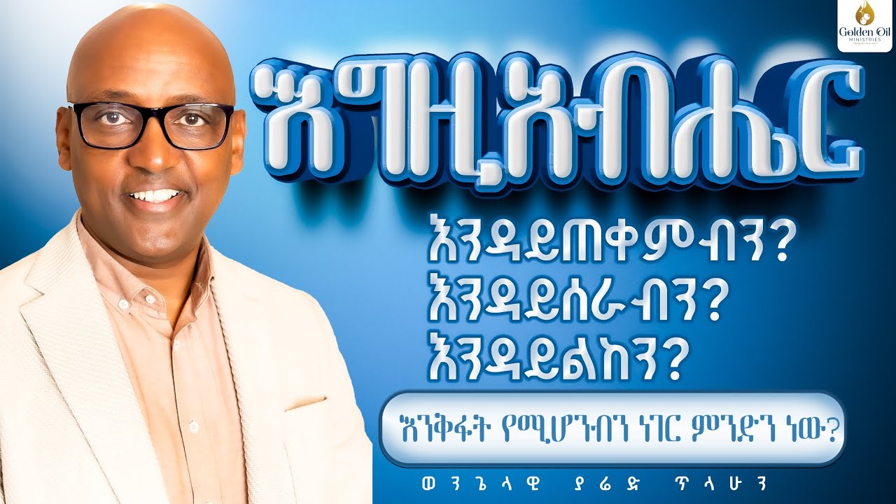 እንቅፋት | Hindrance| ወንጌላዊ ያሬድ ጥላሁን | Evangelist Yared Tilahun|