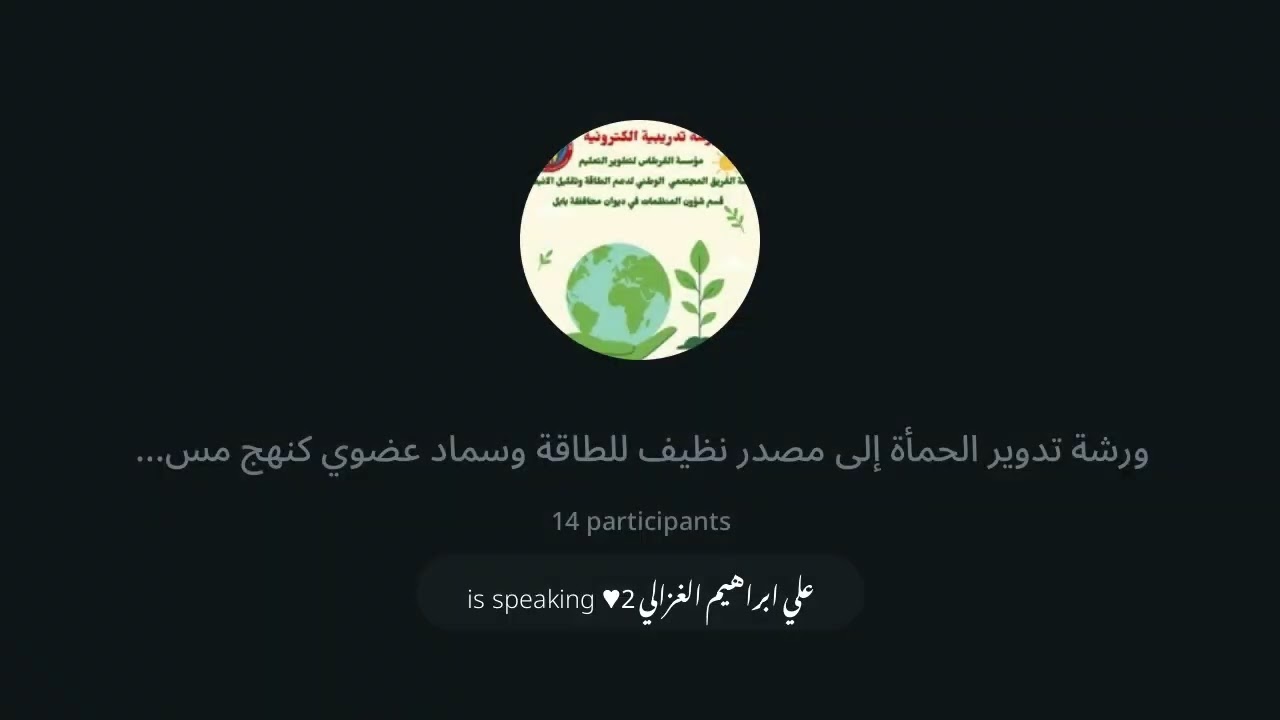 ورشة تدوير الحمأة  مؤسسة القرطاس - الفريق المجتمعي لدعم الطاقة وتقليل الانبعاث