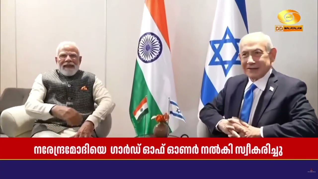 പ്രധാനമന്ത്രി നരേന്ദ്രമോദി ദ്വിദിന സന്ദർശനത്തിനായി  ഇസ്രയേലിൽ; ഗാർഡ് ഓഫ് ഓണർ നൽകി സ്വീകരിച്ചു