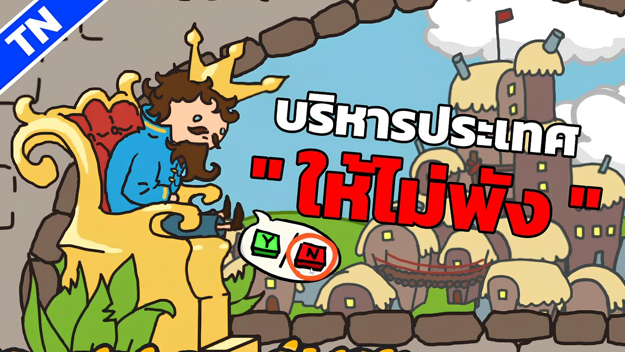 บริหารเมืองยังไงก็ได้ให้ประเทศนี้พัง... SortTheCourt