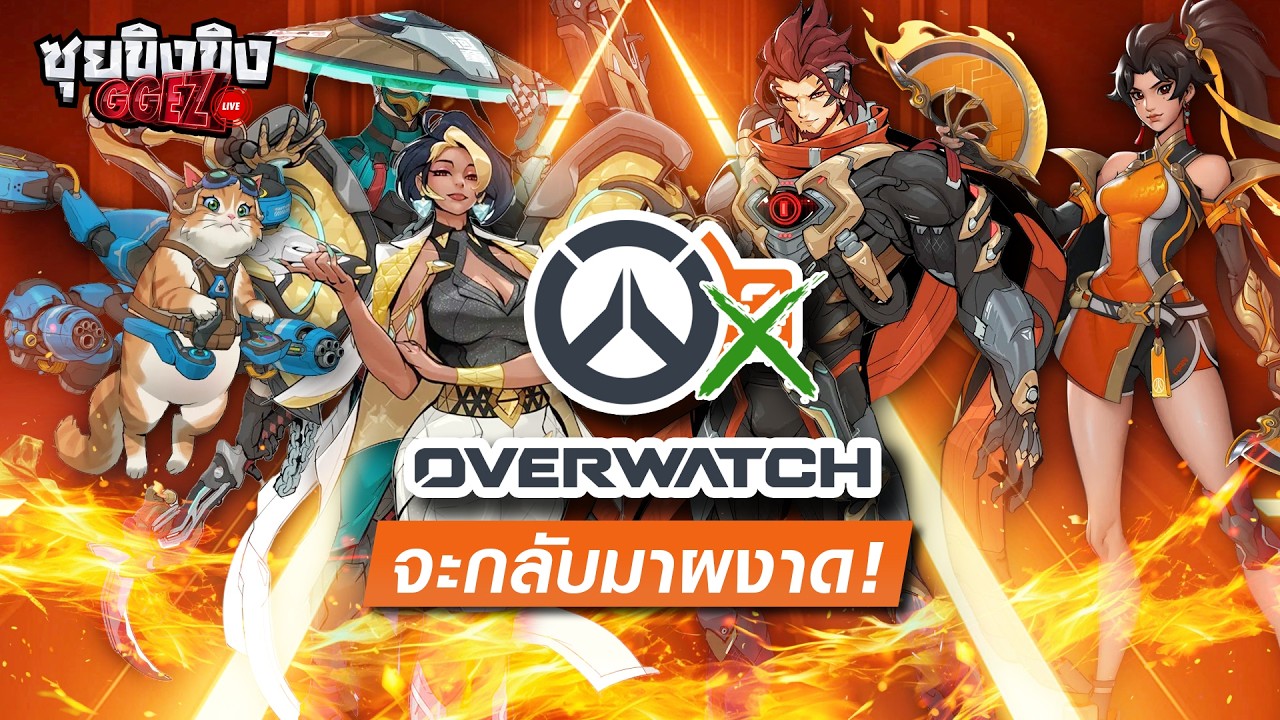ซุยขิงขิง GGEZ | ไม่มีแล้วเลข 2 Overwatch จะกลับมาผงาดอย่างยิ่งใหญ่!?