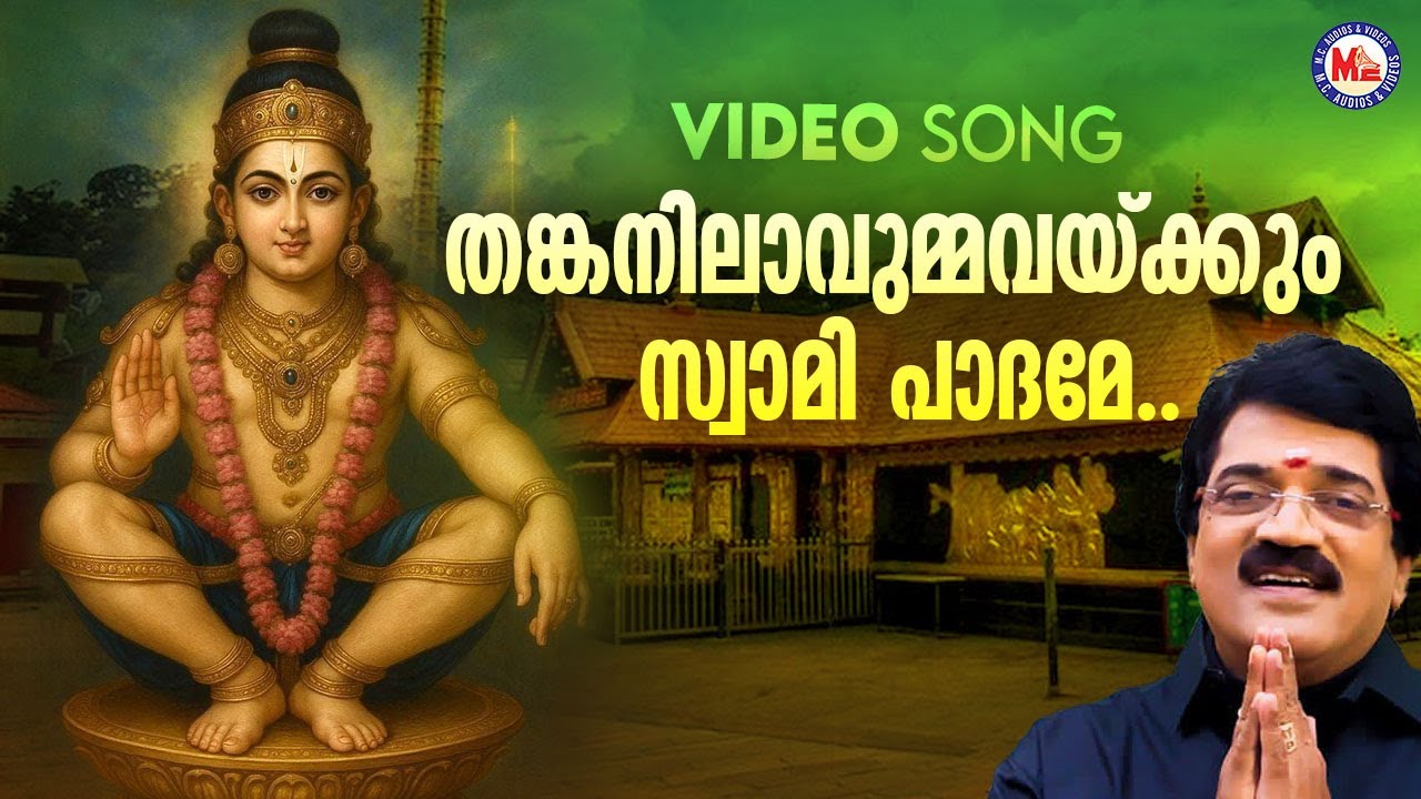 തങ്കനിലാവുമ്മവയ്ക്കും സ്വാമി പാദമേ | Ayyappa Devotional Song Malayalam | Hindu Bhakthiganam
