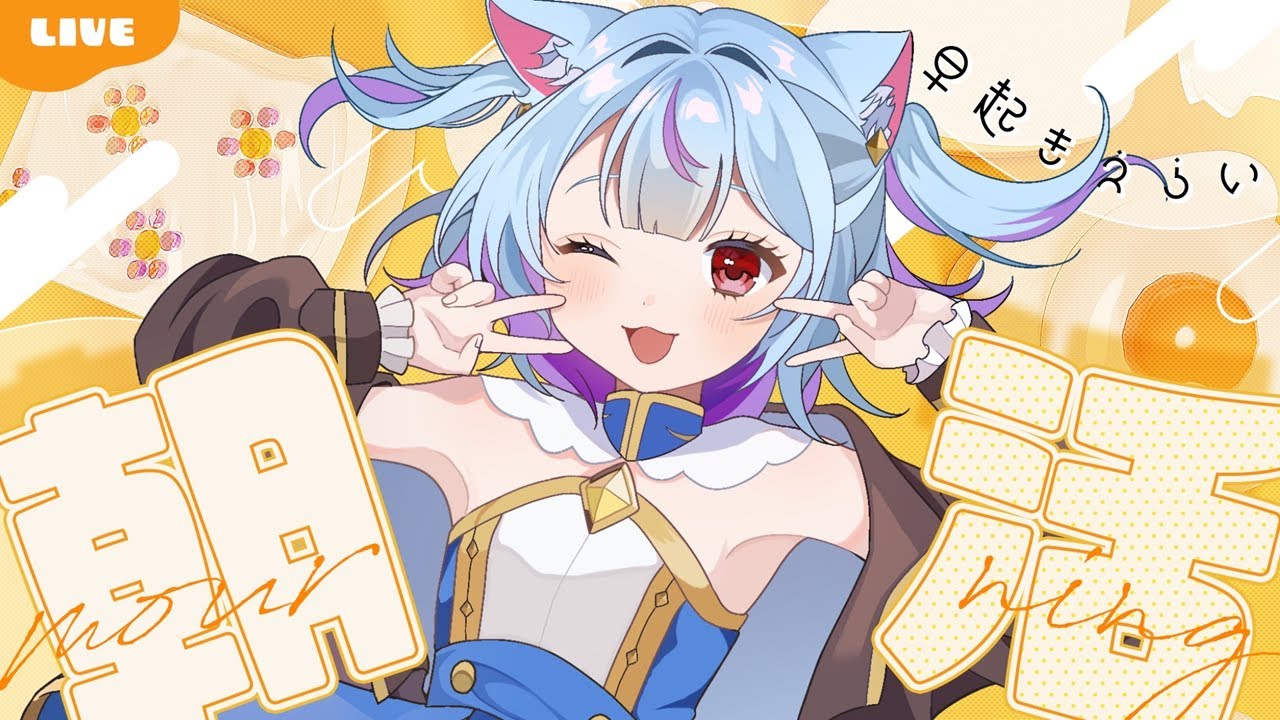 ◇051 【朝活】早起き偉いってみんなに言いたい✨ 【眠過ねこ】