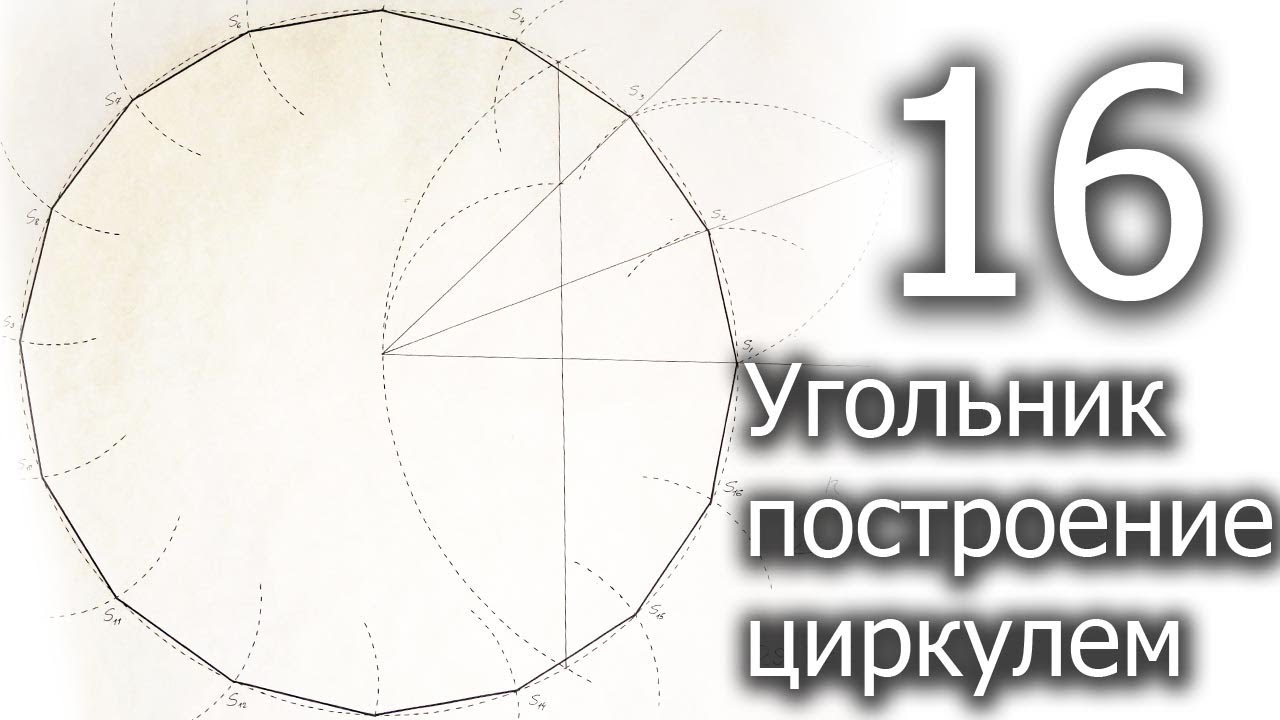 Построение шестнадцатиугольника циркулем