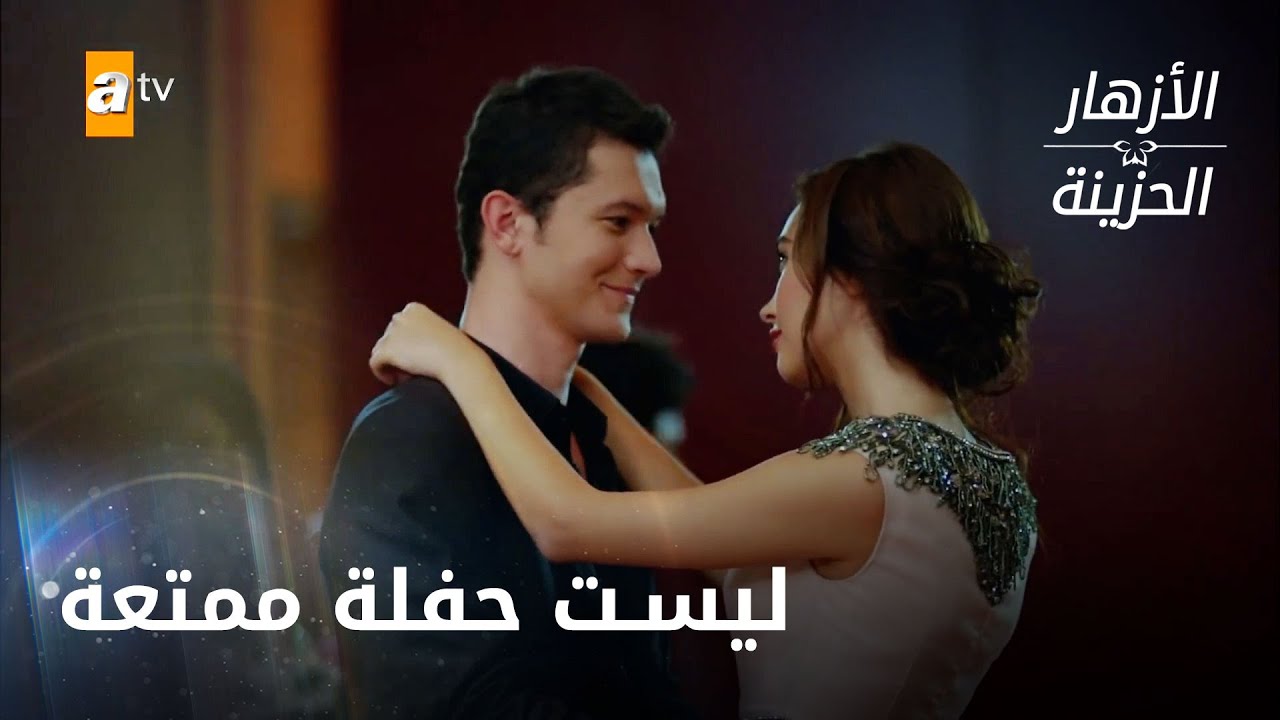 حفلة تعيسة ! الحلقة 174 - الازهار الحزينة