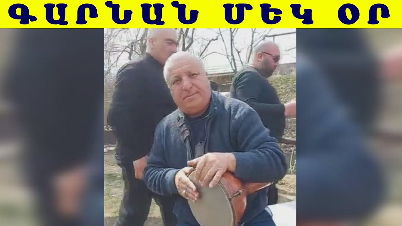 Գարնան մեկ օր երգում է Ռուշանը / Garnan mek or ergum e Rushany