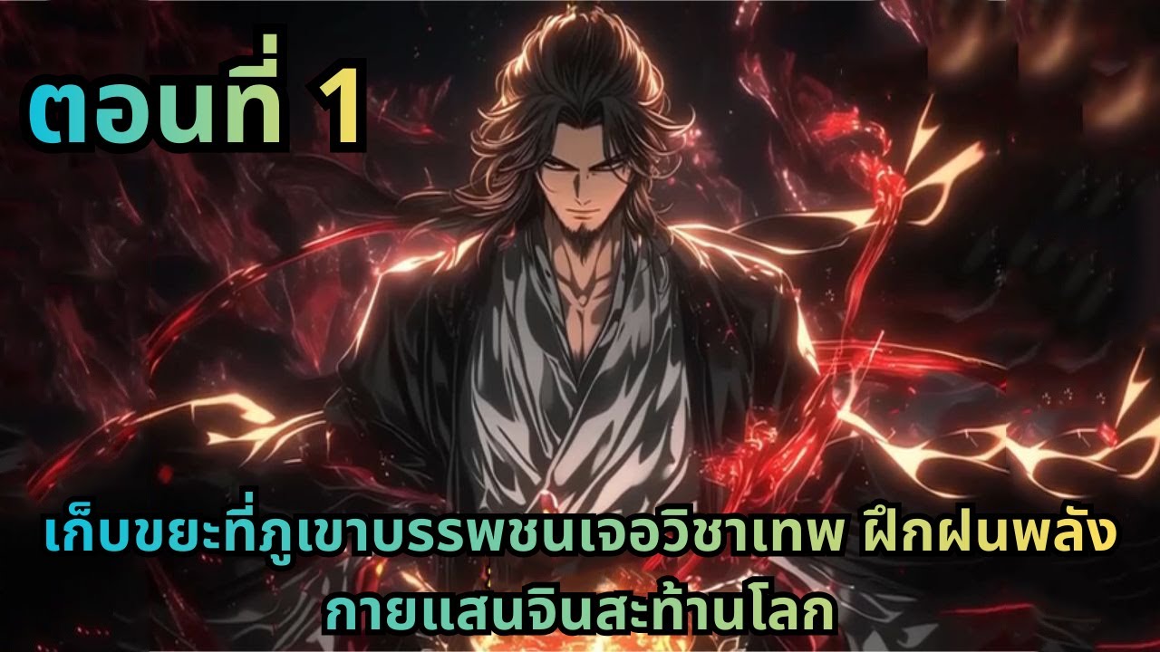 ตอนที่ 1|เก็บขยะที่ภูเขาบรรพชนเจอวิชาเทพ ฝึกฝนพลังกายแสนจินสะท้านโลก