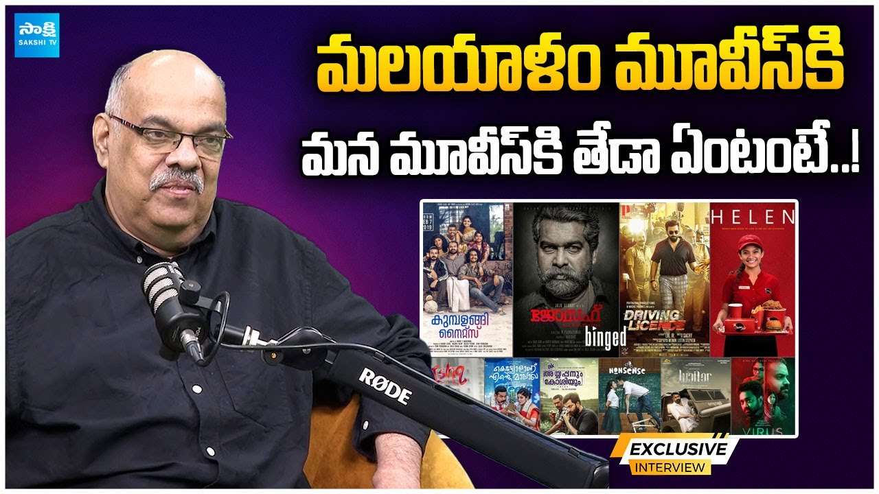 Writer Thota Prasad About Malayalam Movies | Tollywood @SakshiTVCinema