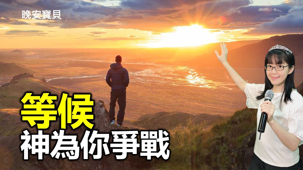 等候 神為你爭戰｜晚安寶貝｜睡前禱告｜舒眠音樂｜香香牧師｜1 Hour｜Good Night｜Prayer｜Soaking