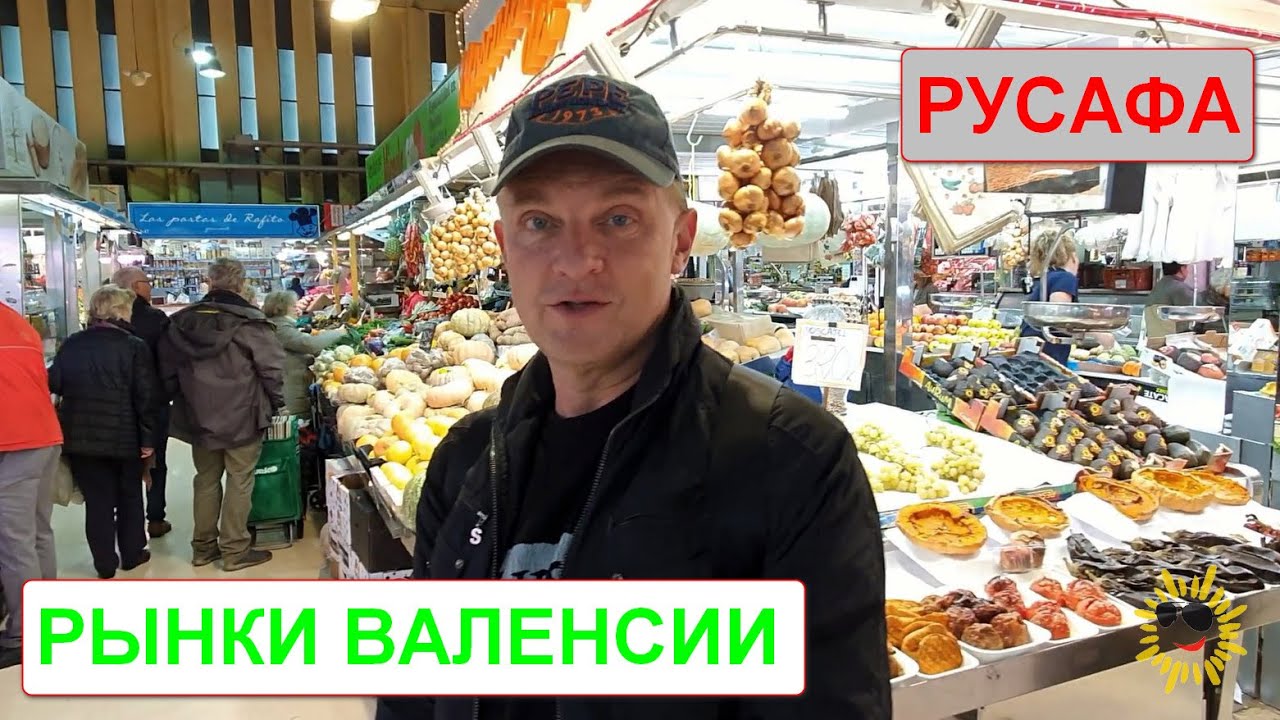Рынок Валенсии 