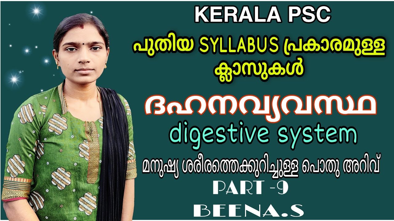 ദഹനവ്യവസ്ഥ|Digestive System|മനുഷ്യ ശരീരത്തെ കുറിച്ചുള്ള പൊതു അറിവ് | Kerala Psc Biology New Syllabus