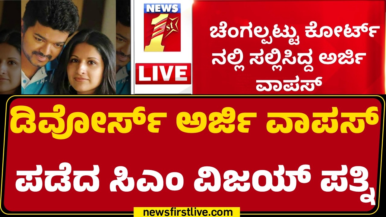 Sangeetha Sornalingam : ಡಿವೋರ್ಸ್ ಅರ್ಜಿ ವಾಪಸ್ ಪಡೆದ CM C Joseph Vijay ಪತ್ನಿ | @newsfirstkannada