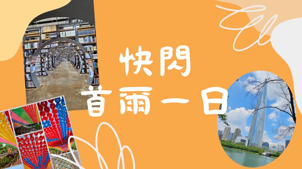 快閃首爾一日！