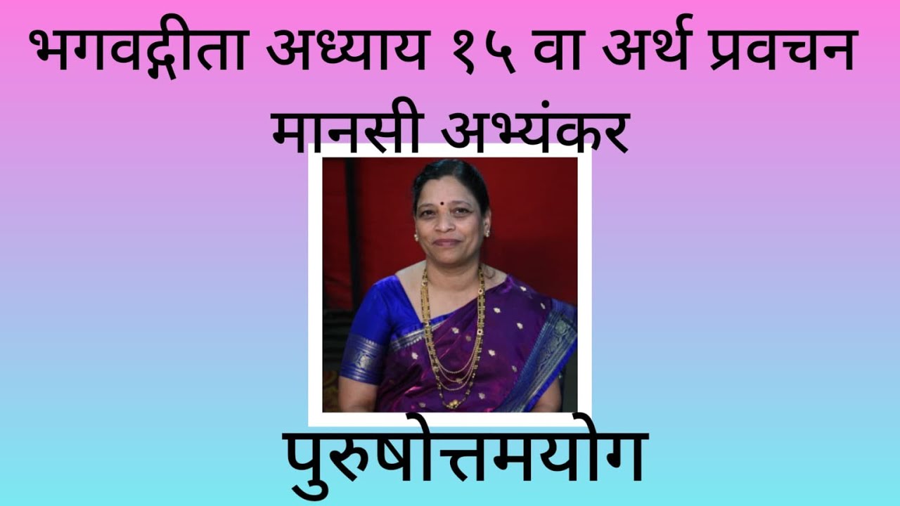 Geeta Chapter15 by @Manasi Abhyankar गीता अर्थ/विवरण अध्याय १५ स्वर मानसी अभ्यंकर