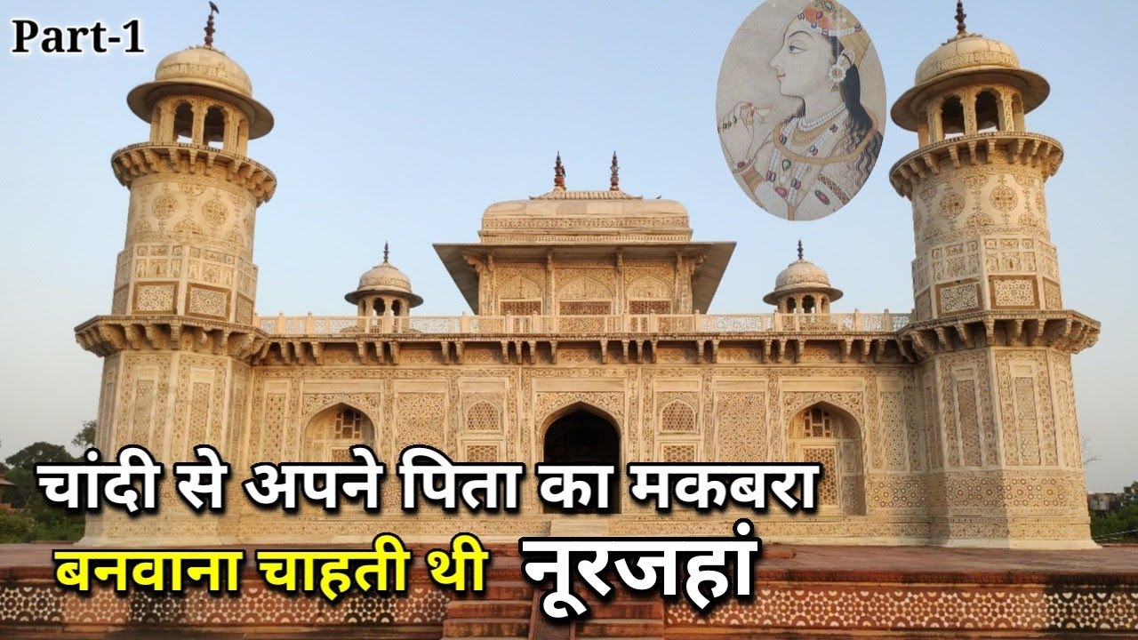 | Itimadud Daulah Tomb | Agra Heritage | आगरा का ताजमहल इसी मकबरे की तर्ज पर बनाया गया था!