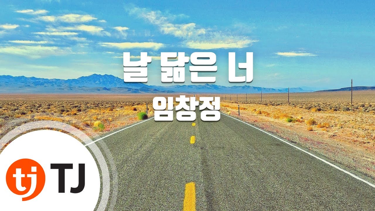 [TJ노래방 / 멜로디제거] 날닮은너 - 임창정 / TJ Karaoke