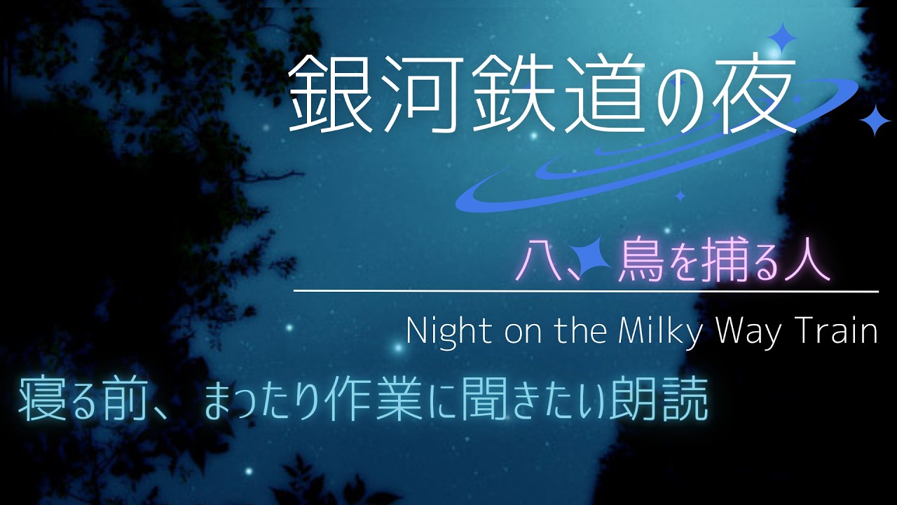 【睡眠朗読】寝る前、まったり作業に聞きたい朗読【銀河鉄道の夜】⑦八、鳥を捕る人　Full【語り/柚月ひなた】 睡眠導入