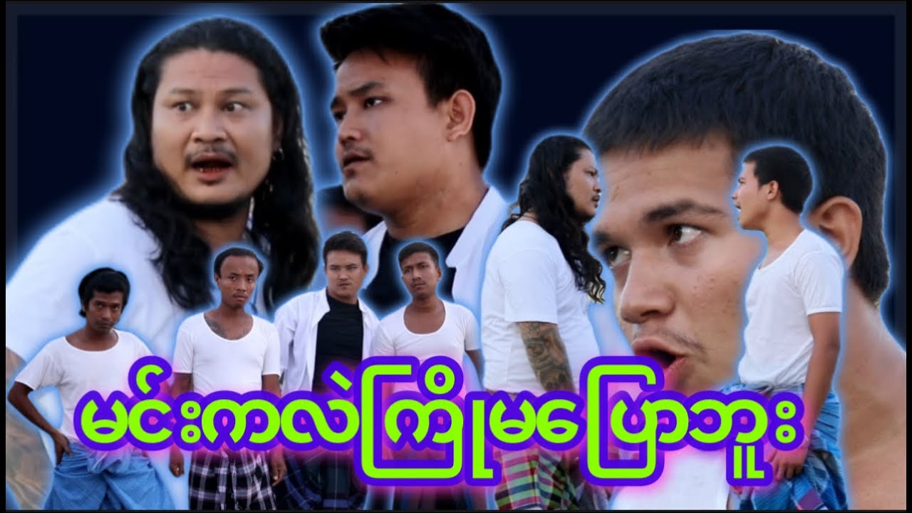 &ldquo;&rdquo; မင်းကလဲ  ကြိုမပြောဘူး &ldquo;&rdquo; #myko #မင်ကို #Funny #comedy #ဟာသ #မင်ကိုဟာသ #ဟာသများ