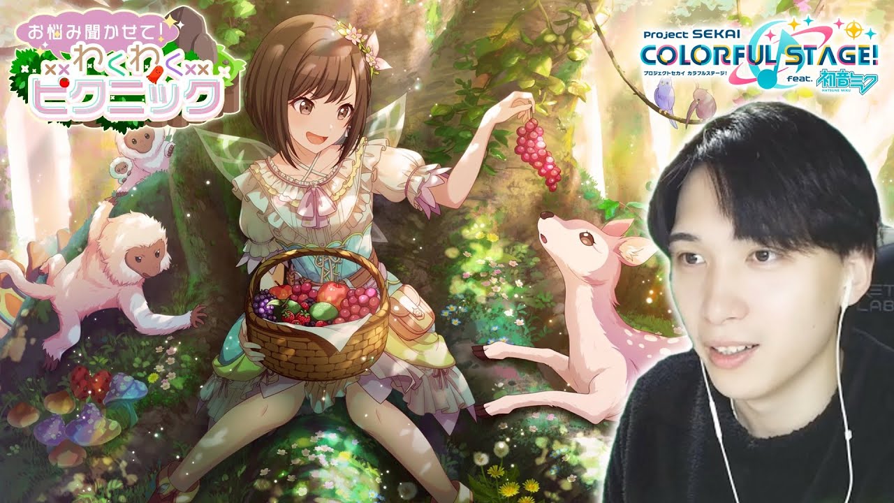 【初見実況】『お悩み聞かせて！わくわくピクニック』のカードイラストと衣装を見る！｜#125【プロセカ/イベントストーリー】