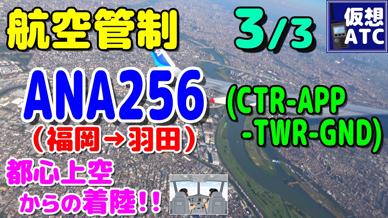 ANA256便(福岡→羽田)の機内で管制を聞いてみた!!(3/3)【仮想ATC/字幕/翻訳付き】