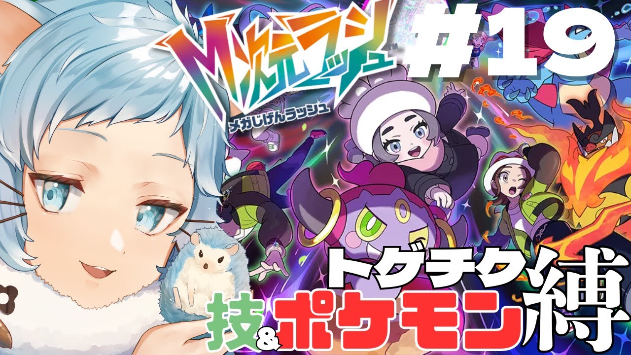 【ポケモンZ-A】また新たな異変を解決させられるハリネズミ🦔#19 【Pokémon LEGENDS Z-A M次元ラッシュ】【針咲音夢:HarisakiNemu】