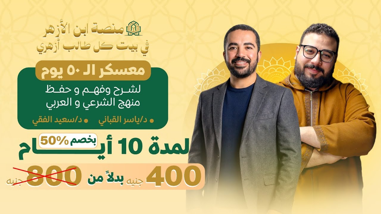 ازاي تشترك في كورس ٥٠ يوم عربي وشرعي على منصة ابن الأزهر؟ 🤔 #تحدي_ال٥٠_يوم