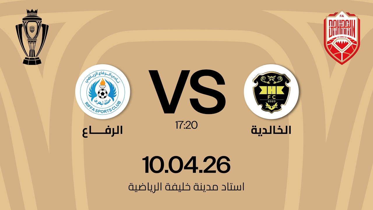الخالدية x الرفاع مباراة الدور نصف النهائي ضمن مسابقة كأس جلالة الملك المعظم 25/26