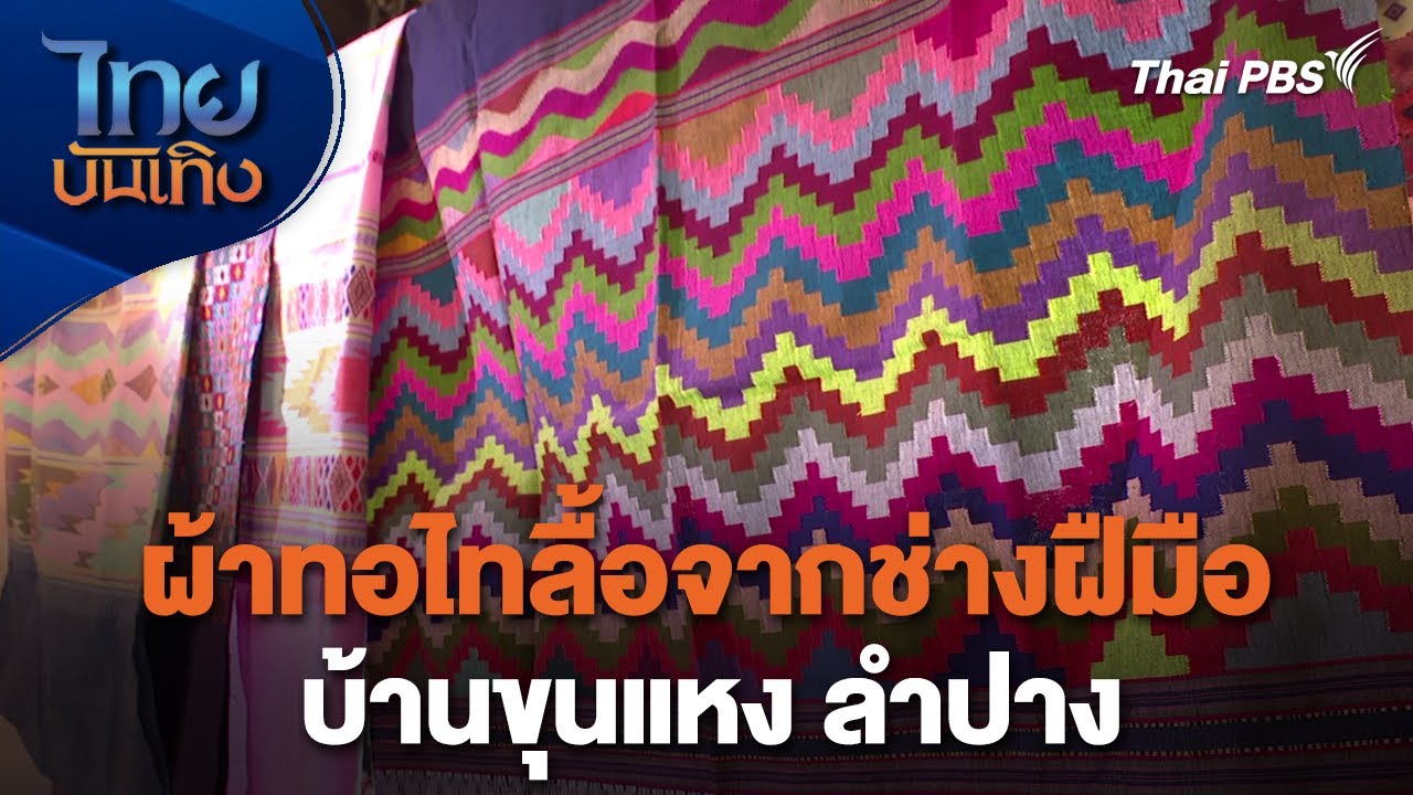 ผ้าทอไทลื้อจากช่างฝืมือบ้านขุนแหง ลำปาง | หัวใจในลายผ้า