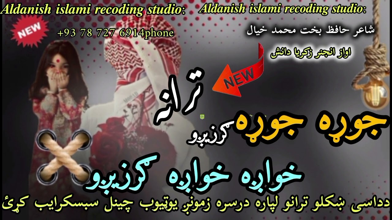 جوړه جوړه ګرزیږوږ#اواز انجینر زکریا دانش#شاعر الحافظ بخت محم خیال