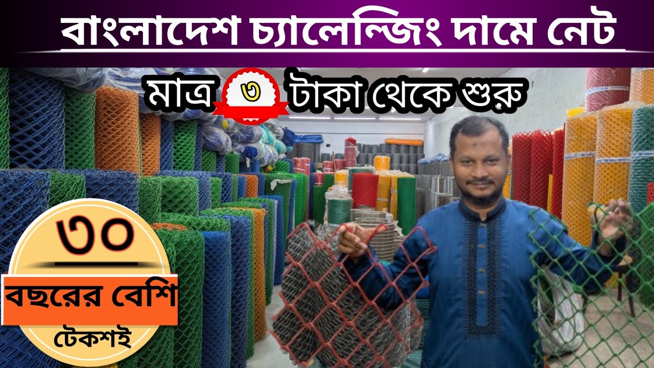 আপনার কি নেট লাগবে..?  সকল প্রকার নেট ই আমাদের কাছে পাইকারি দামে পাবেন...!