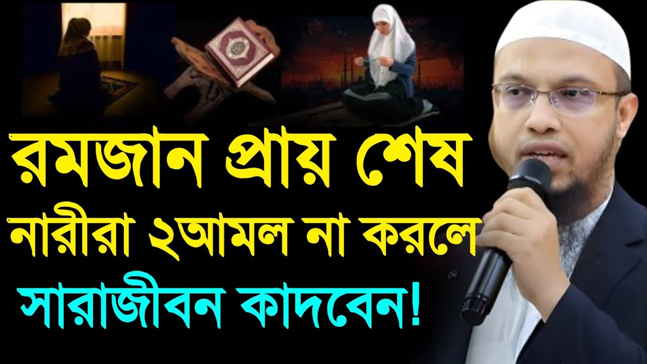 রমজানে নারীরা ২টি আমল না করলে সারাজীবন কাদবেন।শায়খ আহমাদুল্লাহ। shaikh Ahmadullah 