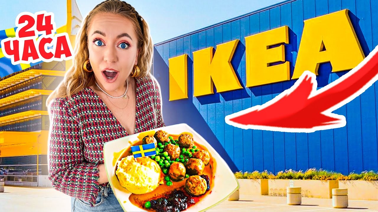 24 ЧАСА ЕМ ТОЛЬКО В ИКЕИ ЧЕЛЛЕНДЖ! **безумная**