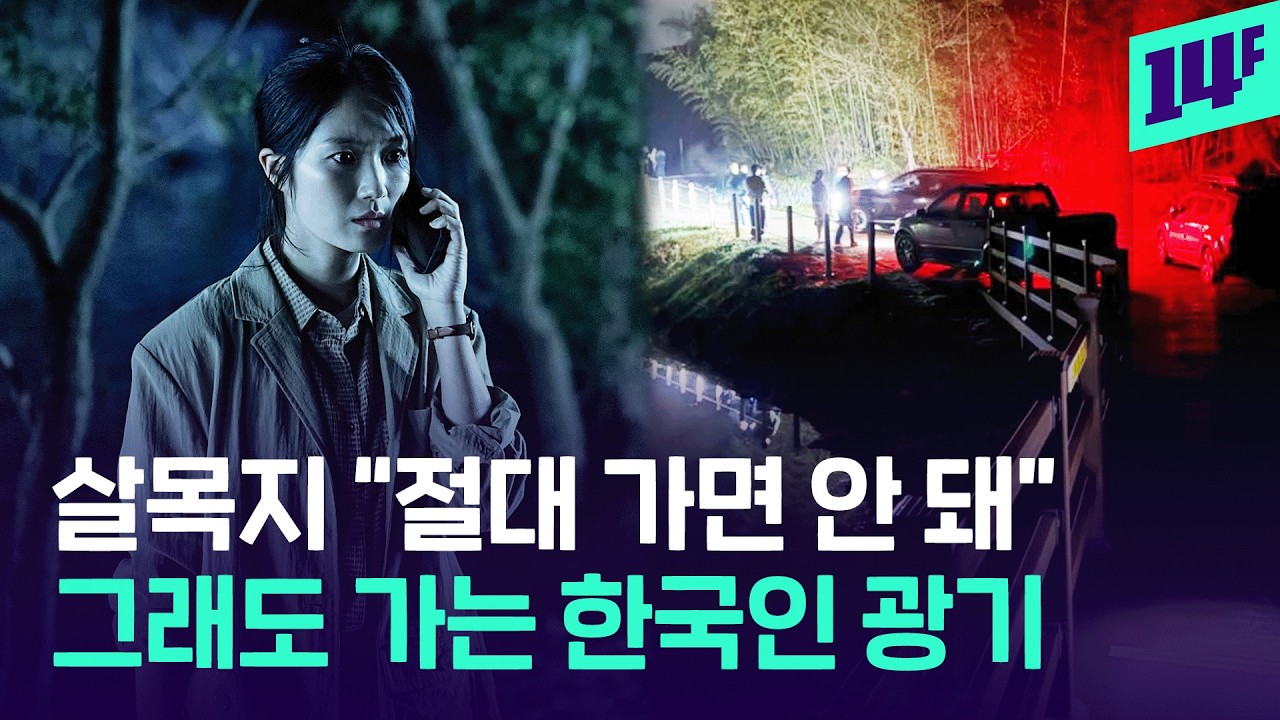 &ldquo;차량 100대가 살목지로&rdquo;&hellip; 새벽에도 계속되는 영화 성지순례 열기 (with 심야괴담회) / 14F