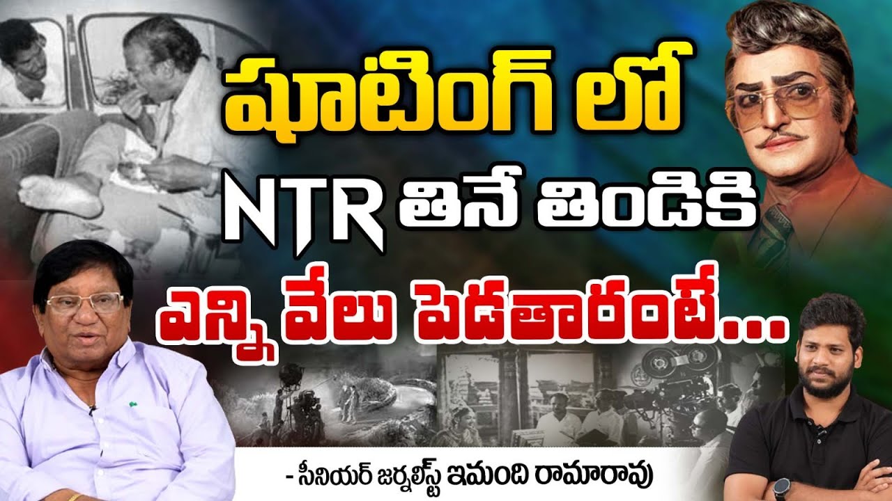 షూటింగ్ లో NTR తినే తిండికి  ఎన్ని వేలు పెడతారంటే..| Immandhi Rama Rao About NT Rama Rao | Red tv