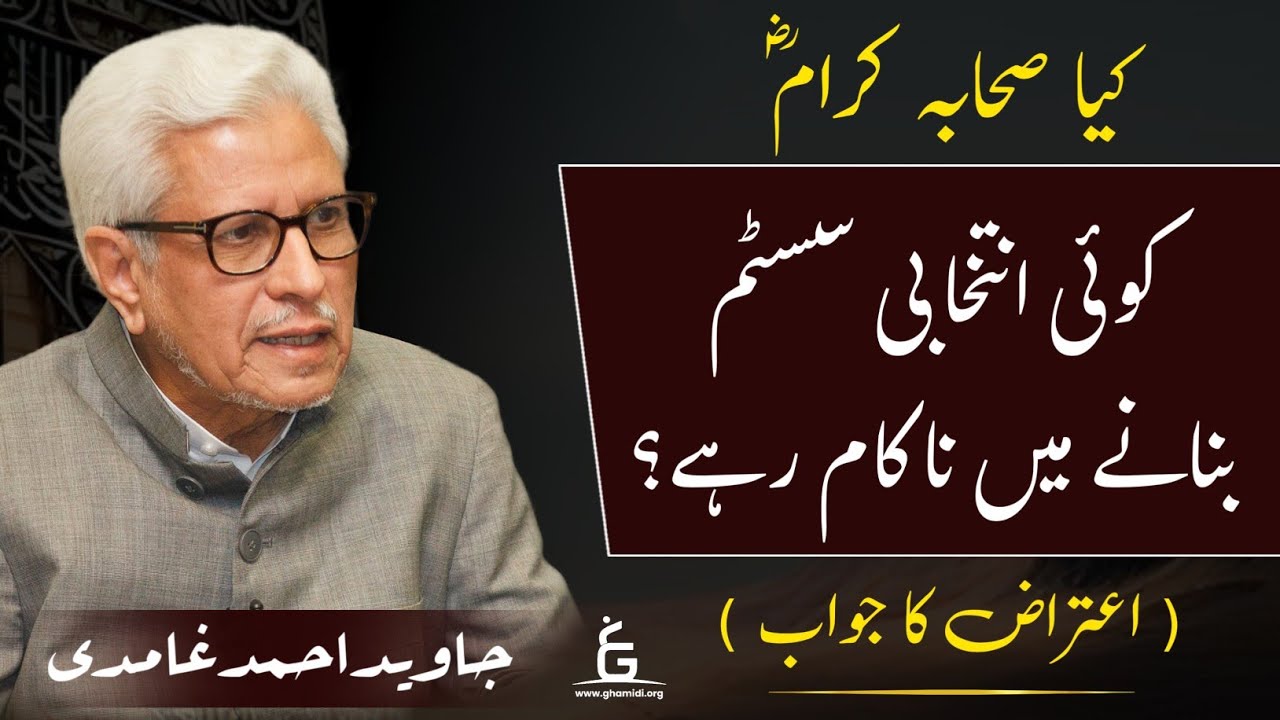 Sahaba's political system| کیا صحابہ نے کوئی انتخابی سسٹم بنایا تھا؟ ( اعتراض کا جواب)|Javed Ghamidi