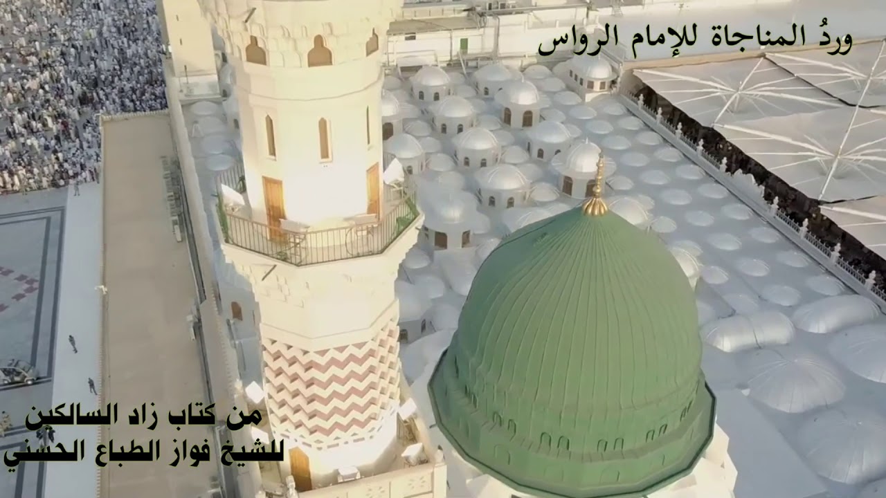 ورد المناجاة للإمام الرواس رضي الله عنه من كتاب زاد السالكين لطريق رب العالمين للشيخ فواز الطباع الح