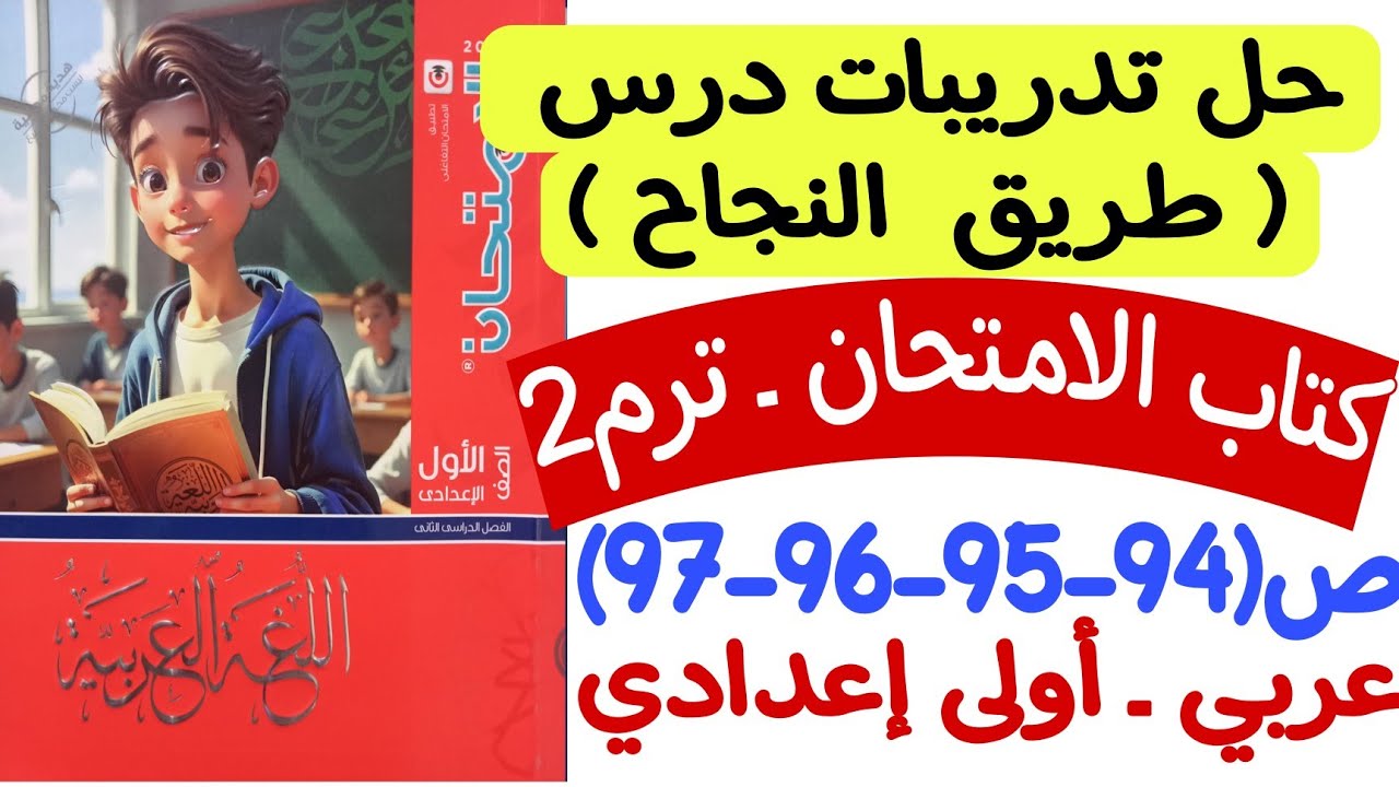 حل تدريبات درس طريق النجاح - كتاب الامتحان ص94-95-96-97  - أولى إعدادي/الترم الثاني