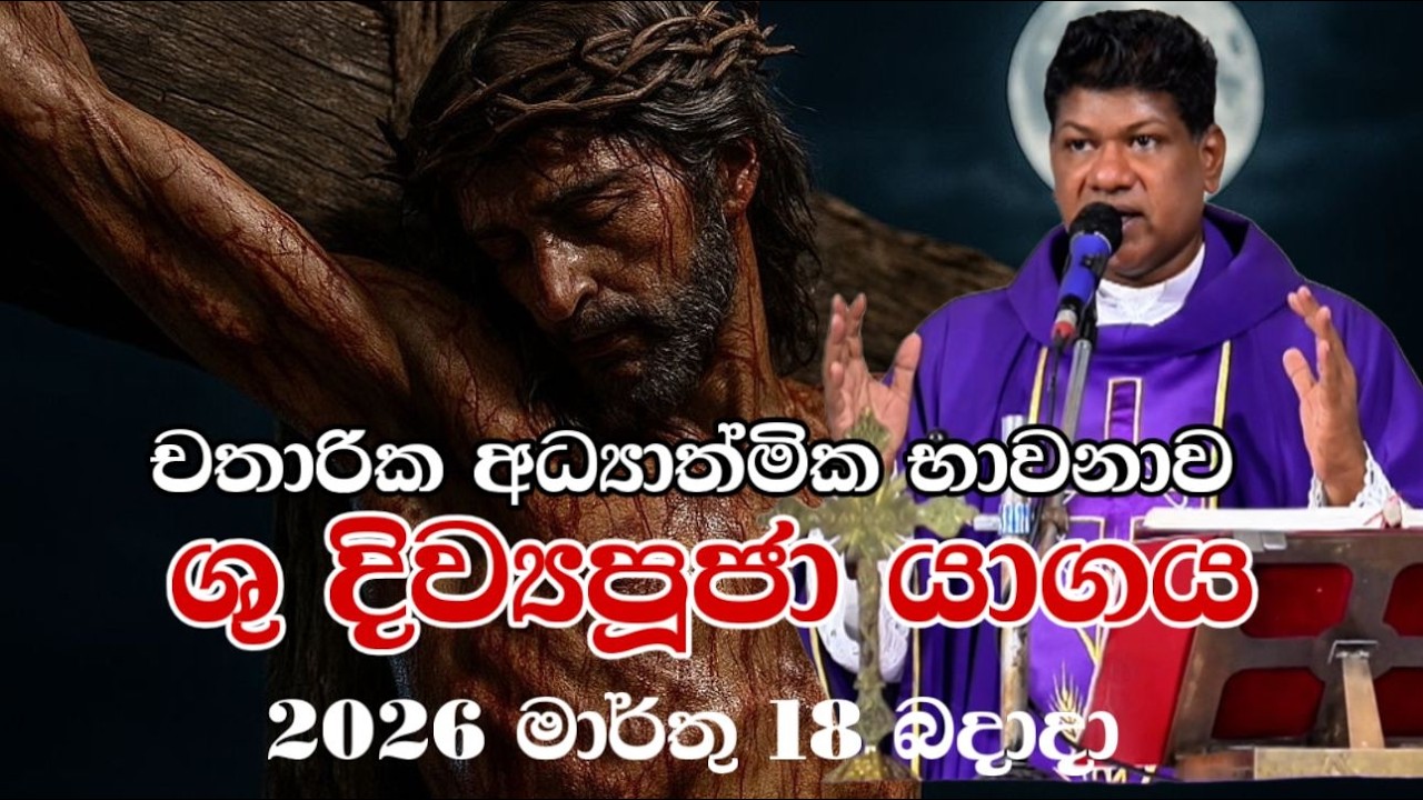 චතාරික අධ්‍යාත්මික භාවනාව ශු දිව්‍යපූජා යාගය 2026 මාර්තු 18 බදාදා